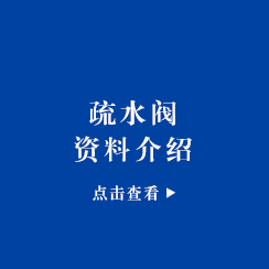疏水阀