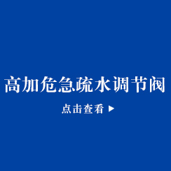  高加危急疏水调节阀