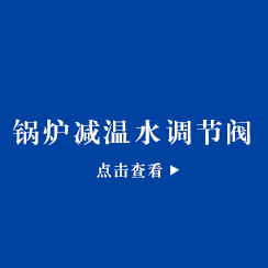  锅炉减温水调节阀