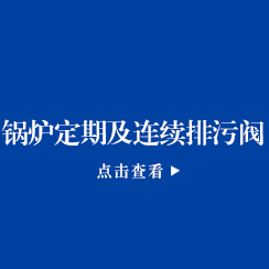  锅炉定期及连续排污阀